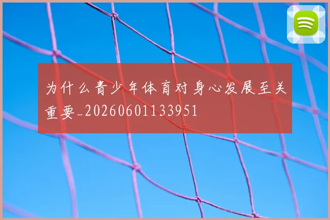 为什么青少年体育对身心发展至关重要_20260601133951