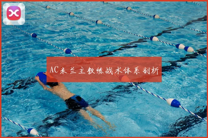 AC米兰主教练战术体系剖析