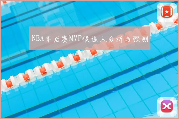 NBA季后赛MVP候选人分析与预测