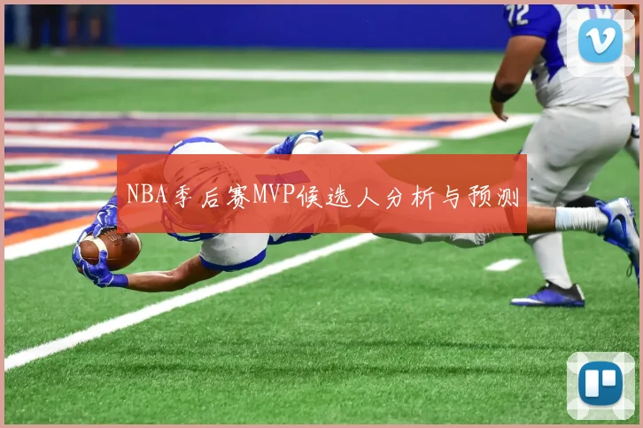 NBA季后赛MVP候选人分析与预测