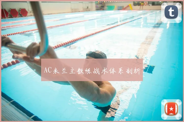 AC米兰主教练战术体系剖析