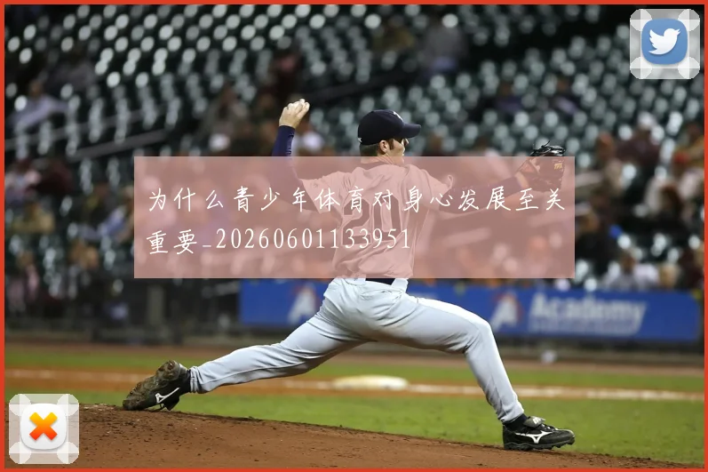 为什么青少年体育对身心发展至关重要_20260601133951