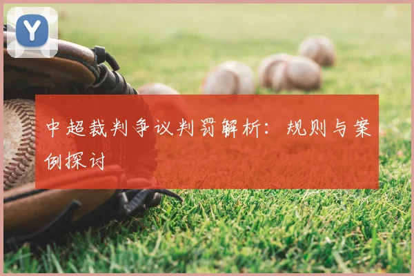 中超裁判争议判罚解析:规则与案例探讨