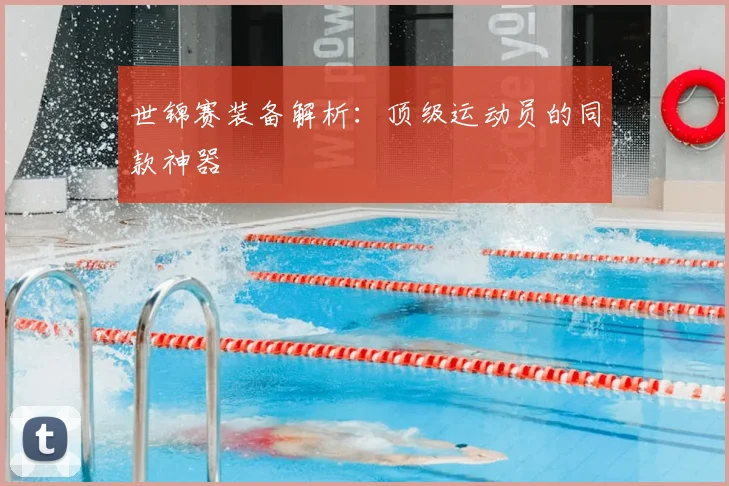 世锦赛装备解析：顶级运动员的同款神器