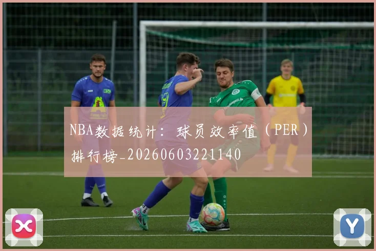 NBA数据统计：球员效率值（PER）排行榜_20260603221140